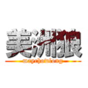 美洲狼 (maychowlong)