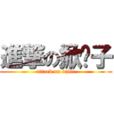 進撃の掀桌子 (attack on table)