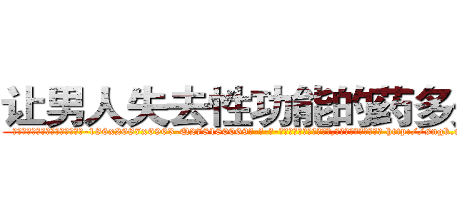 让男人失去性功能的药多少钱 (让男人失去性功能的药多少钱【电-186x2687x6963-Q278180069元-吉-药-业】我们做的是长期生意,靠的是老客户长期支持 http://sngk.net/uw3xXq
)
