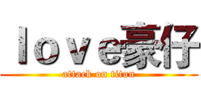 ｌｏｖｅ豪仔 (attack on titan)