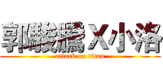 郭駿騰Ｘ小洛 (attack on titan)