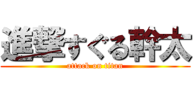 進撃すぐる幹太 (attack on titan)