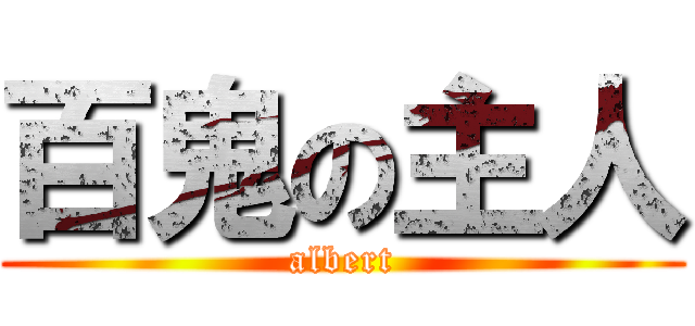 百鬼の主人 (albert)