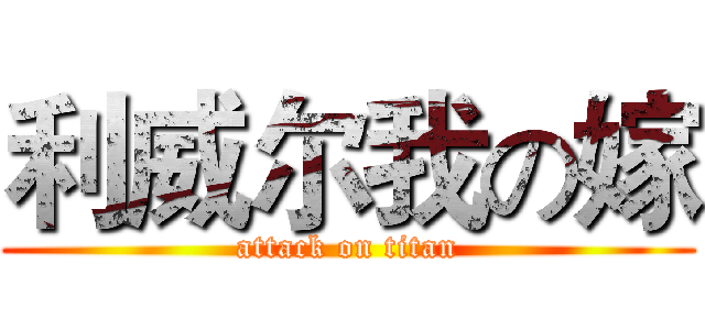 利威尔我の嫁 (attack on titan)
