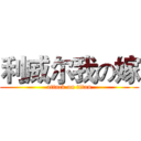 利威尔我の嫁 (attack on titan)