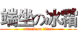 端坐の冰霜 (attack on titan)