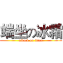 端坐の冰霜 (attack on titan)