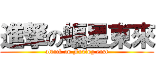 進撃の蝠星東來 (attack on Fuxing east)