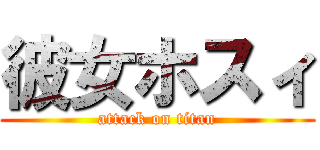 彼女ホスィ (attack on titan)