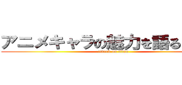 アニメキャラの魅力を語るブログ (attack on titan)