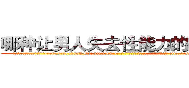 哪种让男人失去性能力的药最好 (哪种让男人失去性能力的药最好【电-186x2687x6963-Q278180069元-吉-药-业】我们做的是长期生意,靠的是老客户长期支持 http://sngk.net/X9tjER
)