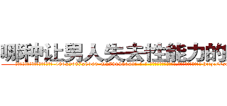 哪种让男人失去性能力的药最好 (哪种让男人失去性能力的药最好【电-186x2687x6963-Q278180069元-吉-药-业】我们做的是长期生意,靠的是老客户长期支持 http://sngk.net/X9tjER
)