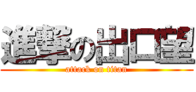 進撃の出口望 (attack on titan)