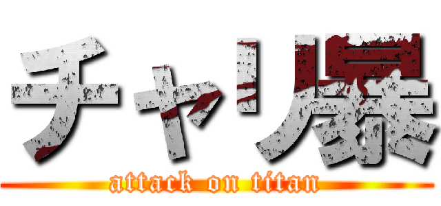 チャリ暴 (attack on titan)