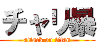 チャリ暴 (attack on titan)