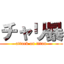 チャリ暴 (attack on titan)