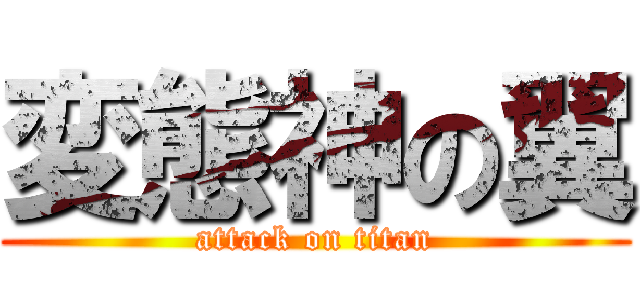 変態神の翼 (attack on titan)