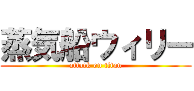 蒸気船ウィリー (attack on titan)