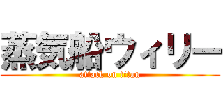 蒸気船ウィリー (attack on titan)