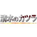 清水のカツラ (shimizu no ktsura)