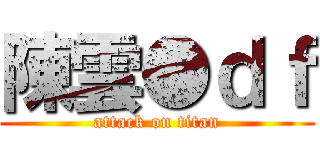 陳雲●ｄｆ (attack on titan)