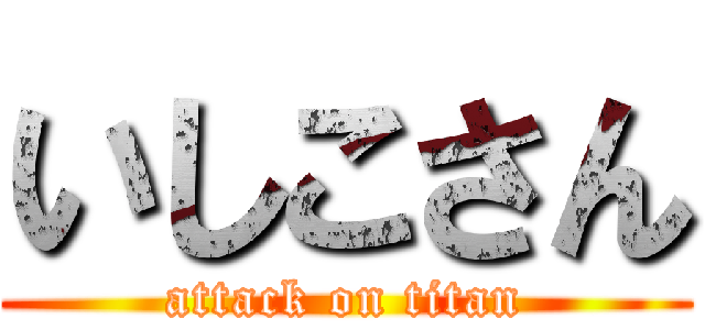 いしこさん (attack on titan)