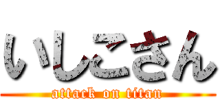 いしこさん (attack on titan)
