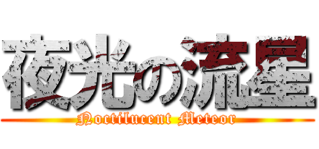 夜光の流星 (Noctilucent Meteor)