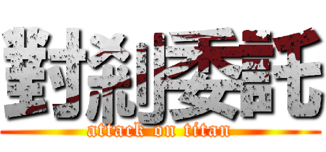 對剎委託 (attack on titan)