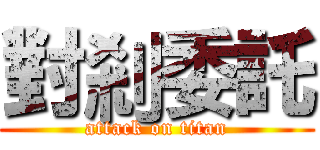 對剎委託 (attack on titan)
