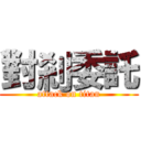 對剎委託 (attack on titan)