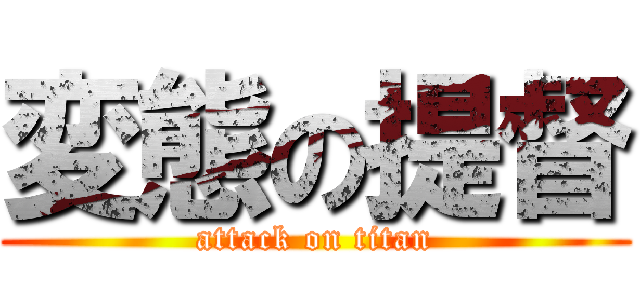 変態の提督 (attack on titan)