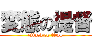 変態の提督 (attack on titan)