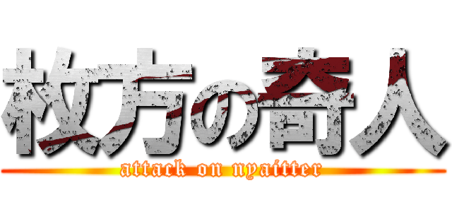 枚方の奇人 (attack on nyaitter)