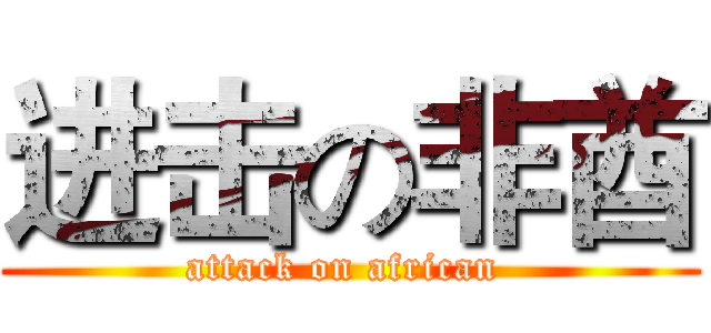 进击の非酋 (attack on african )