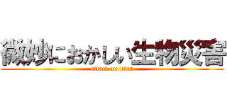 微妙におかしい生物災害 (attack on titan)