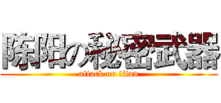 陈阳の秘密武器 (attack on titan)