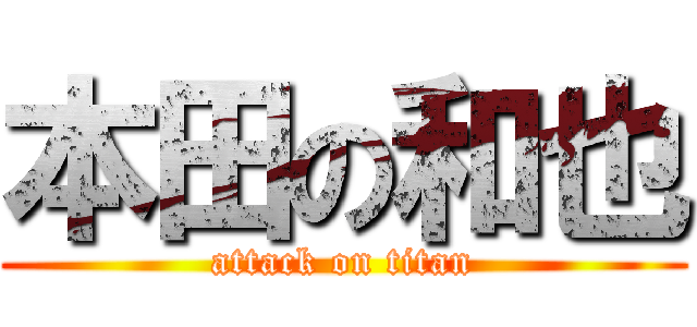 本田の和也 (attack on titan)