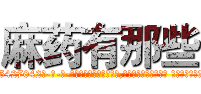 麻药有那些 (麻药有那些【电-话151x68344x817-Q1065427042元-吉-药-业】我们做的是长期生意,靠的是老客户长期支持 麻药有那些在发表了一篇http://sngk.net/B8VJ4C

参考消息网我们做的是长期生意,靠的是老客户长期支持也许我们早该意识到，就连鲍勃·霍斯金斯（金球奖戏剧类电影男主角 
)