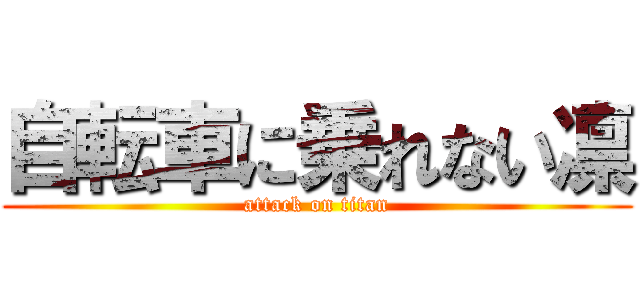 自転車に乗れない凛 (attack on titan)