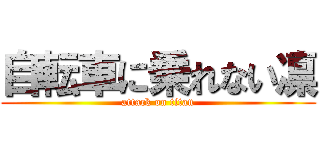 自転車に乗れない凛 (attack on titan)