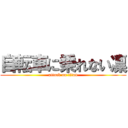 自転車に乗れない凛 (attack on titan)