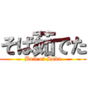 そば茹でた (Boil of Soba)