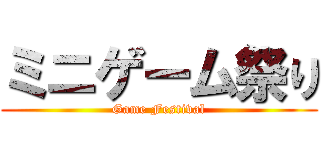ミニゲーム祭り (Game Festival)
