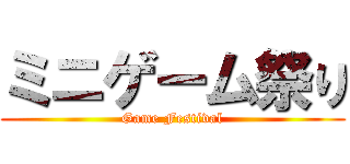 ミニゲーム祭り (Game Festival)