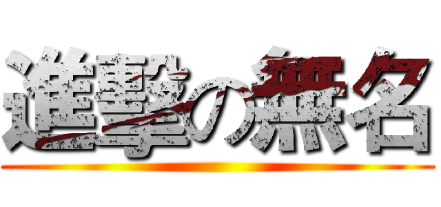 進擊の無名 ()