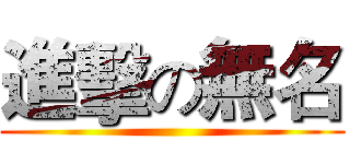 進擊の無名 ()
