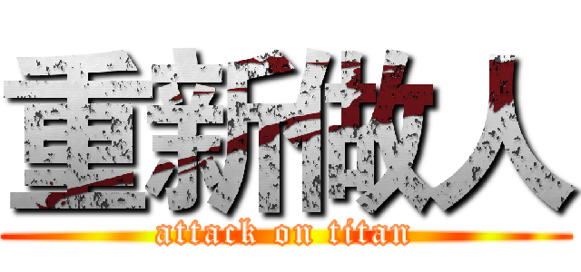 重新做人 (attack on titan)