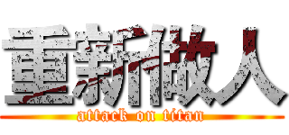重新做人 (attack on titan)