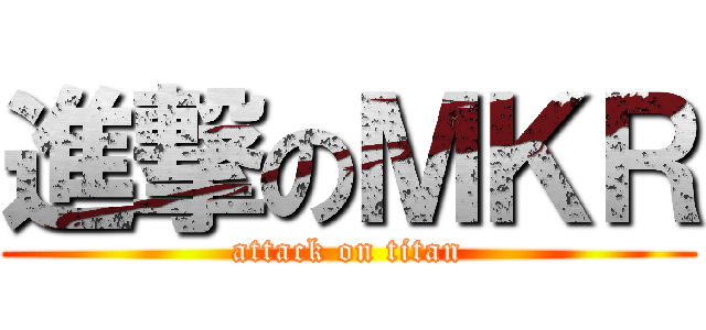 進撃のＭＫＲ (attack on titan)